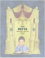 Bright Beginnings Workbook - Haschalas Gemara Meseches Brachos - Vol. 2 0996349758 Book Cover