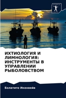 ИХТИОЛОГИЯ И ЛИМНОЛОГИЯ: ИНСТРУМЕНТЫ В УПРАВЛЕНИИ РЫБОЛОВСТВОМ 6202748893 Book Cover
