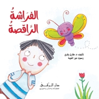 الفراشة الراقصة 6144629742 Book Cover