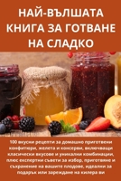 НАЙ-ВЪЛШАТА КНИГА ЗА ГОТВ 178357223X Book Cover