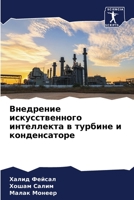 Внедрение искусственно&# 6205670720 Book Cover