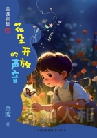 The Sound of Flowers Blooming Children's Literature Jin Bo(Chinese Edition) 7547324169 Book Cover