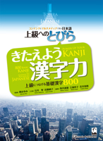 上級へのとびら きたえよう漢字力 - 上級へつなげる基礎漢字８００ 4874244874 Book Cover