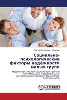 Социально-психологические факторы надёжности малых групп: Надёжность малых социальных групп в оптимальных, напряжённых и экстремальных условиях совместной деятельности 3843324611 Book Cover
