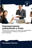 Корпоративное управление в Азии: Сбор и анализ данных о составе совета директоров и компенсациях по образцу компаний Юго-Восточной Азии 6202780533 Book Cover