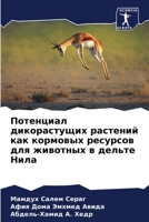 Потенциал дикорастущих растений как кормовых ресурсов для животных в дельте Нила 6205720418 Book Cover