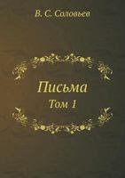 Письма: Том 1 5458238729 Book Cover