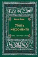Убить некроманта 1515025888 Book Cover