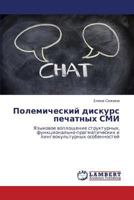 Polemicheskiy diskurs pechatnykh SMI: Yazykovoe voploshchenie strukturnykh, funktsional'no-pragmaticheskikh i lingvokul'turnykh osobennostey 3659285714 Book Cover