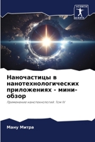 Наночастицы в нанотехнологических приложениях - мини-обзор: Применение нанотехнологий: Том IV 6206071766 Book Cover