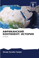 АФРИКАНСКИЙ КОНТИНЕНТ: И 6207378091 Book Cover