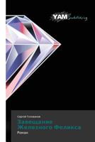 Zaveshchanie Zheleznogo Feliksa 3659996300 Book Cover