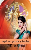 Ladki Ka Duja Swarup Aadishakti / लड़की का दूजा रूप आद B0BS6G7C1K Book Cover