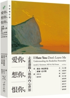 I Hate You, Don't Leave Me: Understanding the Borderline Personality (3rd Edition) (Chinese Edition) 9863574600 Book Cover