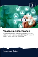 Управление персоналом 620258128X Book Cover