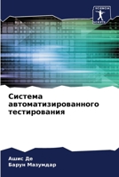 Система автоматизирова&# 620724785X Book Cover
