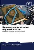Коранические основы нау& 620703838X Book Cover