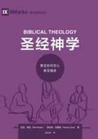 ????:?????????? Biblical Theology: How the ... Teaches the Gospel (Chinese Edition) 1958708690 Book Cover