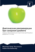 Диетические рекомендации при сахарном ди 6203121045 Book Cover