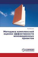 Metodika kompleksnoy otsenki effektivnosti innovatsionnykh proektov 3659608602 Book Cover