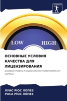 ОСНОВНЫЕ УСЛОВИЯ КАЧЕСТВА ДЛЯ ЛИЦЕНЗИРОВ 6204125648 Book Cover