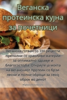 Веганска протеинска кујна за почетници 183531810X Book Cover