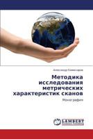 Metodika issledovaniya metricheskikh kharakteristik skanov: Monografiya 3659116831 Book Cover