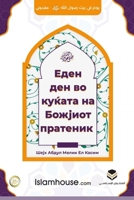 A Day in the House of the Messenger of Allah - ??? ?? ?????? ?? ... (Macedonian Edition) 6038366709 Book Cover