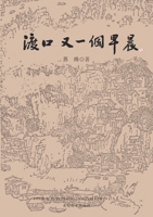 渡口，又一个早晨 1683723988 Book Cover