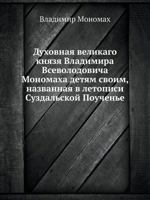 Duhovnaya Velikago Knyazya Vladimira Vsevolodovicha Monomaha Detyam Svoim, Nazvannaya V Letopisi Suzdal'skoj Pouchen'e 5458105141 Book Cover