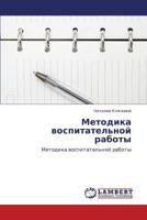 Методика воспитательной работы: Методика воспитательной работы 3843324891 Book Cover