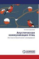 Акустическая коммуникация птиц: Лингвистический аспект исследования 3846551325 Book Cover