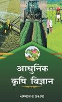 Aadhunik Krishi Vigyan (Hindi Edition) 9362243598 Book Cover