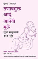 100 ways to be a stress free mam and raise happy kids (Marathi Edition) 9355431953 Book Cover