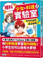 Science Girl's Cooking Laboratory 1: This Is the Secret of Delicious Food!? 6263493062 Book Cover