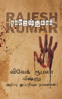 Vivek-Roobala-Vishnu Athiradi Thuppariyum Novelgal - Thoguthi 1 1685633560 Book Cover