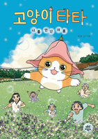 Cat Tata: The Summer I Met You (Korean Edition) B0FFRP1FXS Book Cover