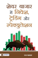 Share Bazar Mein Nivesh, Trading Aur Speculation 8177213962 Book Cover