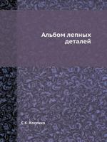Albom lepnyh detalej 5458317890 Book Cover