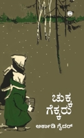 Chukka Gekka (Kannada Edition) 9390535522 Book Cover