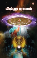 Vishnu Puran in Tamil (விஷ்ணு புராணம்) 9356841322 Book Cover