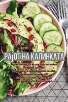 Рајот на калинката 1835513670 Book Cover