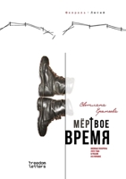 Мертвое время 1446793664 Book Cover