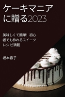 ケーキマニアに贈る2023: ... ピ満載 1783818565 Book Cover
