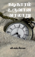 Kadigaram Uruvaana kathai / கடிகாரம் உருவான வரலாறு 1639401172 Book Cover