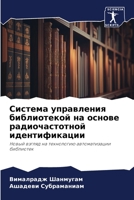 Система управления библиотекой на основе радиочастотной идентификации: Новый взгляд на технологию автоматизации библиотек 6206089746 Book Cover