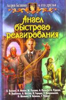 Angel bystrogo reagirovaniya 5992203745 Book Cover