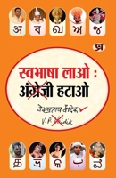 Swabhasha Lao Angrezi Hatao (Hindi Edition) 9350485923 Book Cover