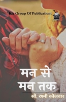 मन से मन तक 9390487439 Book Cover