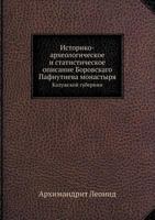 Историко-археологическое и статистическое описание Боровскаго Пафнутиева монастыря: Калужской губернии 5458076753 Book Cover